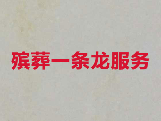 桂林正规殡葬公司-丧事礼仪服务